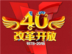 改革開放四十周年，在開拓中，奏響時代主旋律